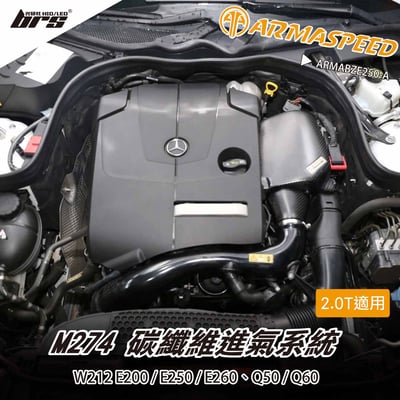 免運 免工資 ARMABZE250-A W212 E250 碳纖維進氣系統1