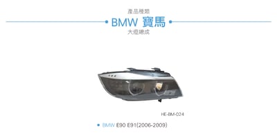 HE-BM-024 E90 大燈總成-黑底款5