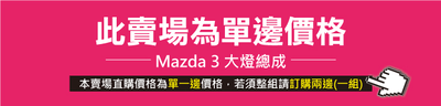 HE-MA-002 Mazda 3 大燈總成4