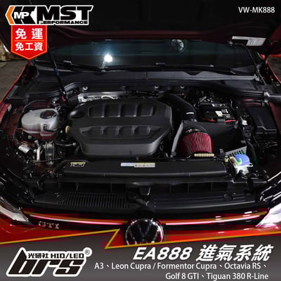 免運 免工資 VW-MK888 EA888 MST 進氣系統1