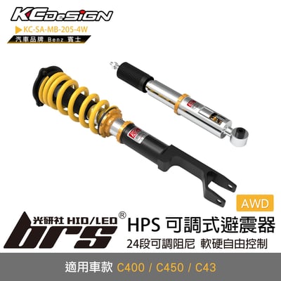 KC-SA-MB-205-4W W205 HPS 可調式避震器1