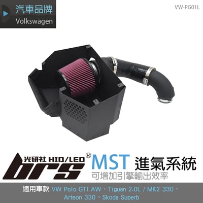 免運 免工資 VW-PG01L Polo GTI MST 進氣系統1