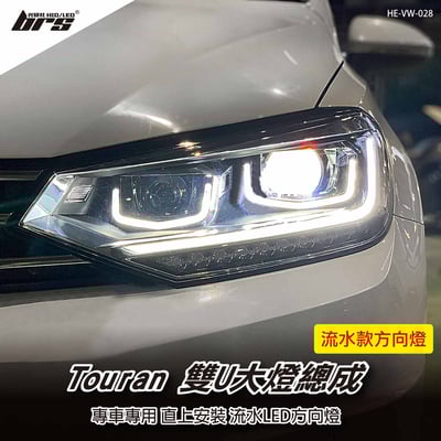 HE-VW-028 Touran 雙U大燈總成-流水款1
