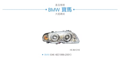 HE-BM-016 E46 大燈總成-銀底款3