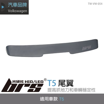 TW-VW-054 T5尾翼1