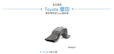 FMINLD1 Yaris GR 碳纖維進氣管9