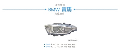 HE-BM-001 BMW 大燈總成3