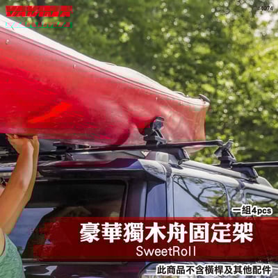 4074 SweetRoll 豪華獨木舟固定架1
