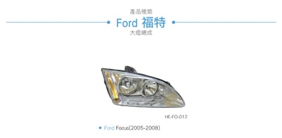 HE-FO-012 Focus 大燈總成-銀底款3