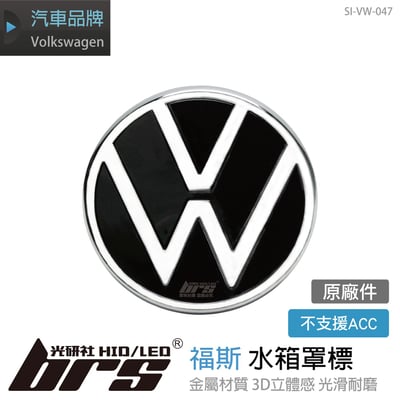 SI-VW-047 Golf 8 水箱罩福斯標1