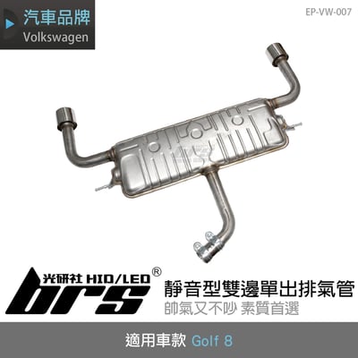 EP-VW-007 Golf 8 雙邊單出靜音型排氣管1