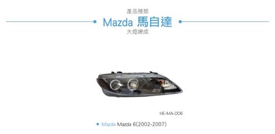HE-MA-006 Mazda 6 大燈總成-黑底款3