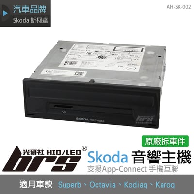 AH-SK-002 Skoda音響主機1