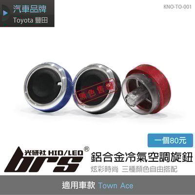 KNO-TO-001 Town Ace 三色鋁合金冷氣空調旋鈕1