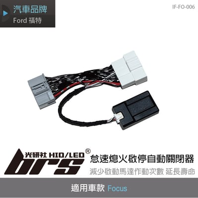 IF-FO-006 怠速熄火啟停自動關閉器1