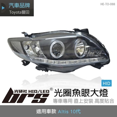 HE-TO-088 Altis 10代原廠HID專用 光圈魚眼大燈總成1