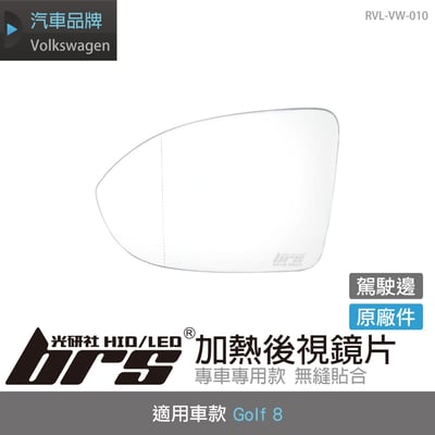 RVL-VW-010 GOLF8原廠加熱後視鏡片-駕駛邊1