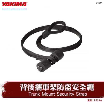 2623 背後攜車架防盜安全繩1