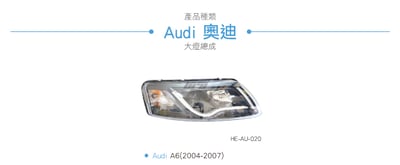 HE-AU-020 Audi 大燈總成3
