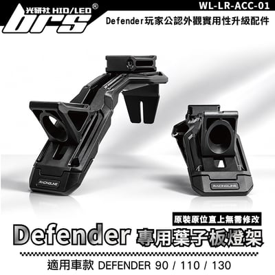 WL-LR-ACC-01 DEFENDER 專用葉子板燈架1