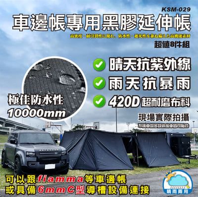 KSM-029 車邊帳專用黑膠延伸帳(8件組)1