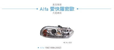HE-AL-002 Alfa 大燈總成4