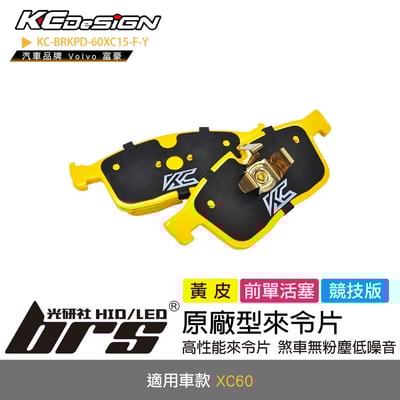 KC-BRKPD-60XC15-F-Y 原廠型來令片1