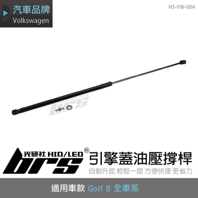 HS-VW-004 Golf 8 引擎蓋撐桿1