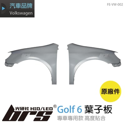FE-VW-002 Golf 6 原廠葉子板1