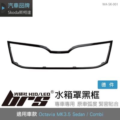WA-SK-001 Octavia MK3.5 水箱罩黑框1