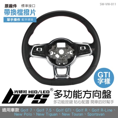 SW-VW-011 Golf 7 GTI 多功能方向盤帶換檔撥片1