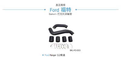 BKL-FO-003 Ranger 渦輪管2