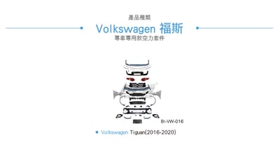 特價 BI-VW-016 Tiguan R 全套6
