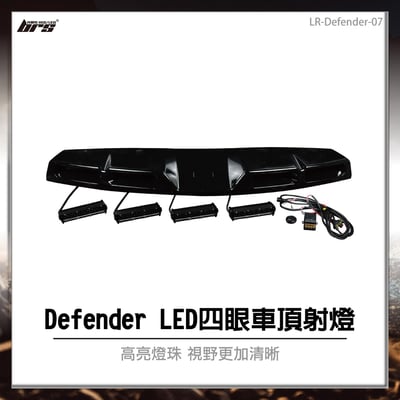 LR-Defender-07 Defender LED四眼車頂射燈1