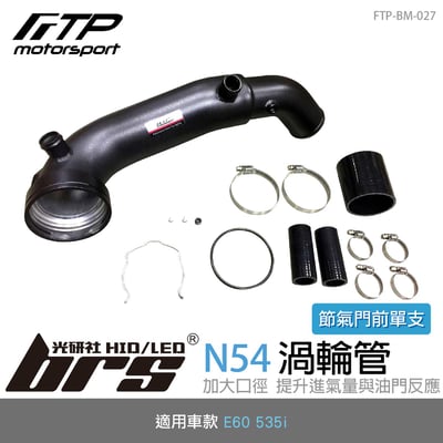 FTP-BM-027 N54 FTP 渦輪管1