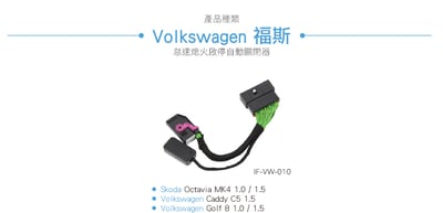 IF-VW-010 Golf 8 怠速熄火啟停自動關閉器4