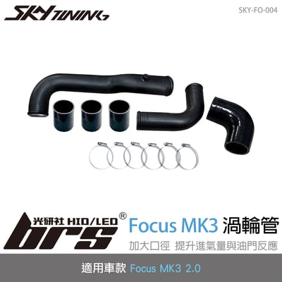SKY-FO-004 Focus MK3 2.0 渦輪管1