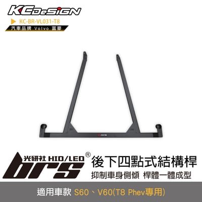 KC-BR-VL031-T8 後下四點式結構桿-T8 Phev專用1