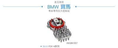 HM-BM-007 BMW 日行燈模組3