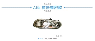 HE-AL-004 Alfa 大燈總成3