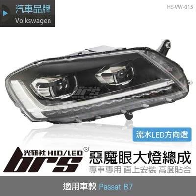 HE-VW-015 Passat 惡魔眼大燈總成-流水款1