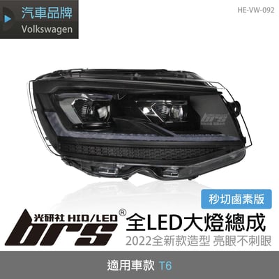 HE-VW-092 T6改T6.1全LED大燈-秒切鹵素版1