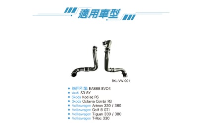 BKL-VW-001 EA888 EVO4 渦輪管(五支)3