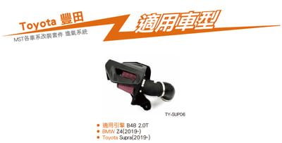免運 免工資 TY-SUP06 B48 2.0T MST 進氣系統6