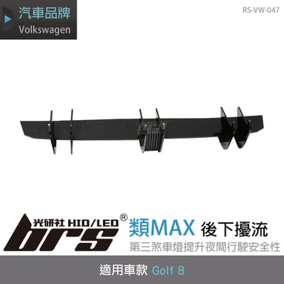 RS-VW-047 Golf 8 類MAX 後下擾流(一般G8用)1
