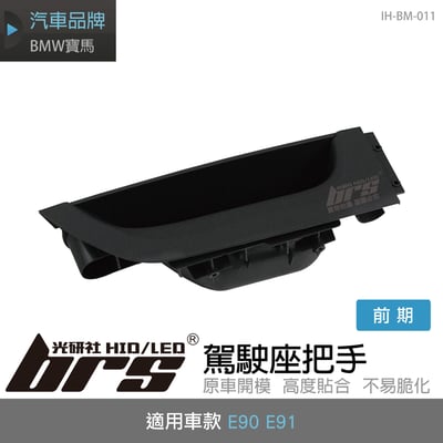 IH-BM-011 E90駕駛座把手1