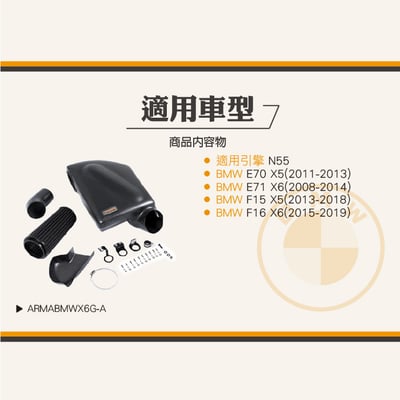 免運 免工資 ARMABMWX6G-A E70 X5 碳纖維進氣系統5
