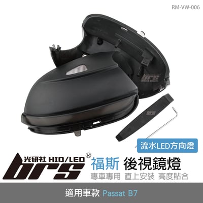 RM-VW-006 Passat B7 後視鏡燈-流水款1