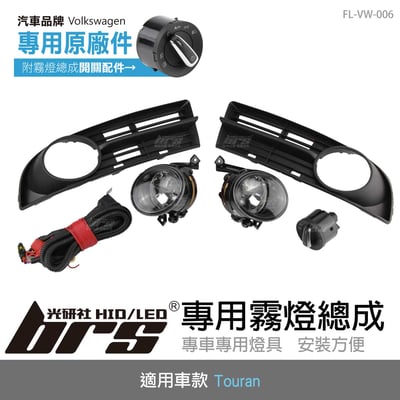 FL-VW-006 Touran專用原廠件霧燈總成(05-07)1