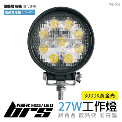 WL-006 27W-圓-工作燈1